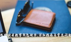 如何選購優(yōu)質(zhì)數(shù)字錢包硬件：詳細(xì)指南與常見問