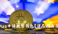 如何通過工行App申請數(shù)字錢包？詳盡指南與常見