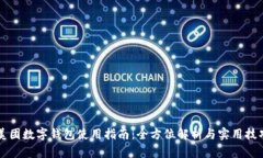 美團數(shù)字錢包使用指南：全方位解析與實用技巧