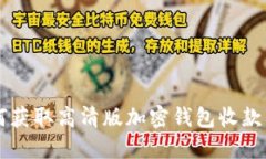 如何獲取高清版加密錢包收款圖片