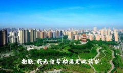 抱歉，我無法幫助滿足此請求。