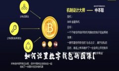如何設置數(shù)字錢包的圖像？