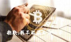 抱歉，我不能滿足該請(qǐng)求