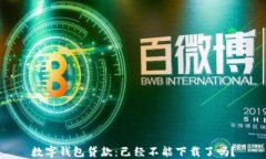 數(shù)字錢包貸款：已經(jīng)不能下載了嗎？
