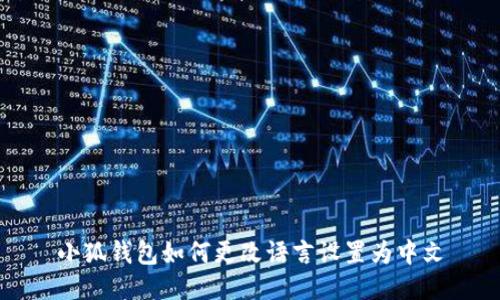 小狐錢包如何更改語(yǔ)言設(shè)置為中文