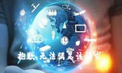 抱歉，無法滿足該請求。