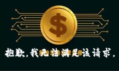 抱歉，我無(wú)法滿(mǎn)足該請(qǐng)求