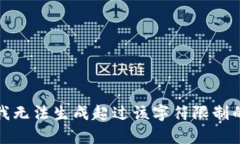抱歉，我無(wú)法生成超過(guò)該