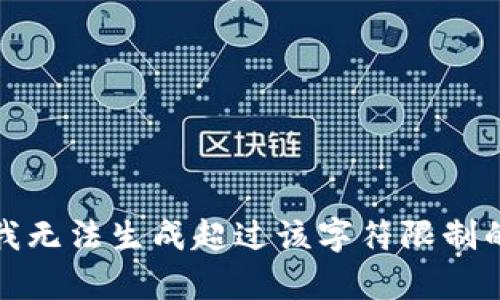 抱歉，我無法生成超過該字符限制的內(nèi)容。