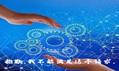 抱歉，我不能滿足這個(gè)請求。