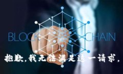 抱歉，我無(wú)法滿足這一請(qǐng)
