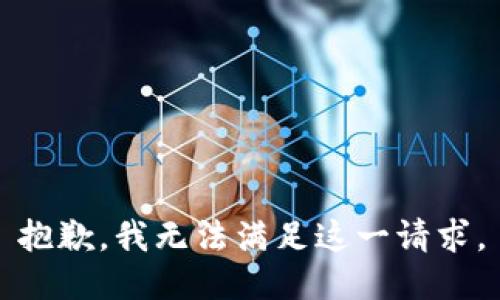 抱歉，我無法滿足這一請求。
