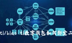 biao ti/biao ti數(shù)字錢(qián)包如何綁定二類(lèi)卡？