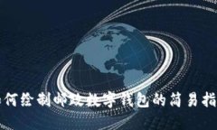 如何繪制郵政數(shù)字錢包的簡易指南