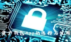數(shù)字資產(chǎn)錢包App的選擇與使用指南