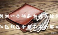 我能提供一個的和相關(guān)關(guān)鍵詞： 數(shù)字紅包錢包余
