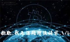 抱歉，我無法處理該請求。\/b