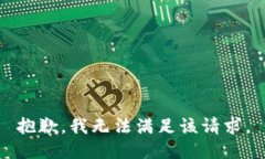 抱歉，我無法滿足該請求。