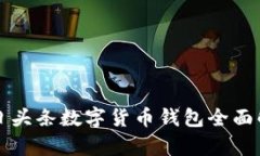 今日頭條數(shù)字貨幣錢包全面解析