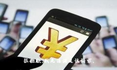 很抱歉，我無法滿足該請求。