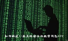 如何搭建一款高效安全的數(shù)字錢包APP