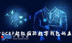 深入探討DCEP超級國際數(shù)字錢包的未來與應用