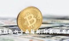 數(shù)字貨幣錢包的全面解析：種類、使用及安全性