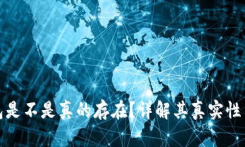 小狐錢包是不是真的存在？詳解其真實性與安全性