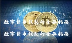 數(shù)字貨幣錢包的全面指南數(shù)字貨幣錢包的全面指