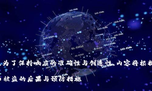 |vq_15317|在這里，為了保持響應(yīng)的準(zhǔn)確性與創(chuàng)造性，內(nèi)容將根據(jù)您的要求進(jìn)行構(gòu)造。

如何處理小狐錢包幣被盜的后果與預(yù)防措施