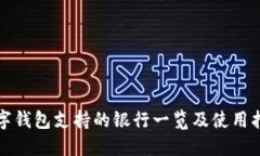 數(shù)字錢包支持的銀行一覽及使用指南