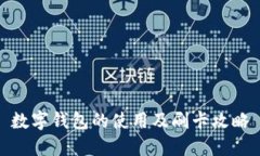 數(shù)字錢包的使用及刷卡攻略