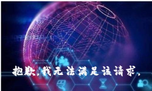 抱歉，我無法滿足該請求。