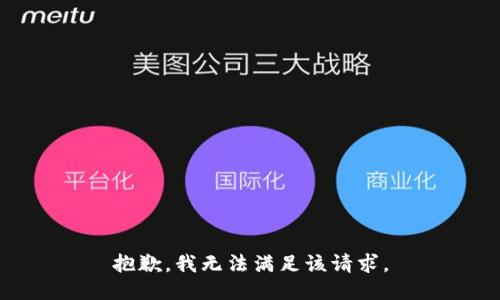 抱歉，我無法滿足該請求。