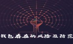數(shù)字錢包存在的風險及防范措施