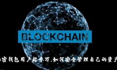 加密錢包用戶超千萬(wàn)，如何安全管理自己的資產(chǎn)