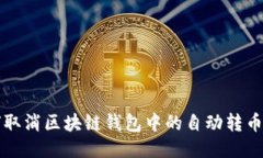 如何取消區(qū)塊鏈錢包中的自動(dòng)轉(zhuǎn)幣功能