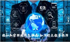 揭秘加密理財(cái)錢包騙局：如何避免投資陷阱