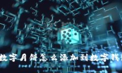 : 數(shù)字月餅怎么添加到數(shù)字錢包？