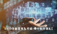 2023年數(shù)字錢包市場：哪個銀行領(lǐng)先？