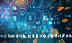 深入了解硬件錢包：數(shù)字貨幣安全存儲(chǔ)的最佳選