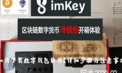 如何下載數(shù)字錢包軟件？詳細(xì)步驟與注意事項(xiàng)