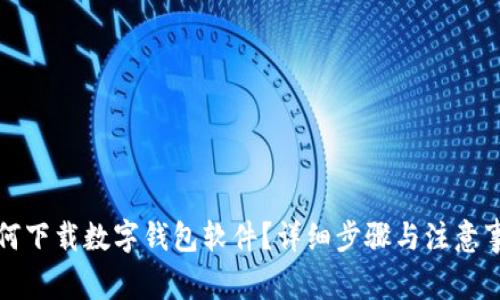 如何下載數(shù)字錢包軟件？詳細(xì)步驟與注意事項(xiàng)
