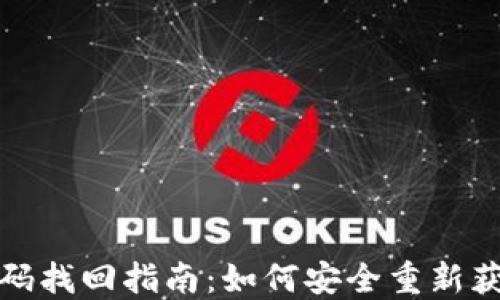 
數(shù)字錢(qián)包密碼找回指南：如何安全重新獲得訪問(wèn)權(quán)限