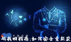 數(shù)字錢包密碼找回指南：如何安全重新獲得訪問(wèn)