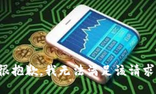 很抱歉，我無法滿足該請求。