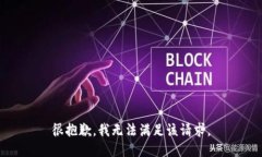 很抱歉，我無法滿足該請求。