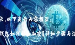 內(nèi)容較長，以下是的內(nèi)容框架：狗狗幣錢包如何