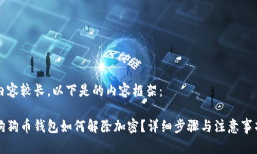 內(nèi)容較長，以下是的內(nèi)容框架：

狗狗幣錢包如何解除加密？詳細(xì)步驟與注意事項(xiàng)
