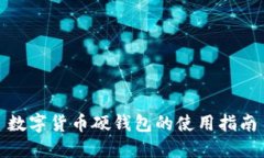 數(shù)字貨幣硬錢包的使用指南